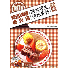精选详解菜谱系列：精选详解老火汤（附光盘1张）