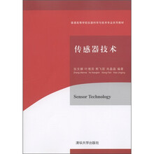 普通高等学校仪器科学与技术专业系列教材：传感器技术