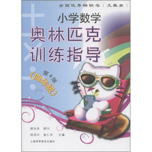 小学数学奥林匹克训练指导：4年级（第4版）