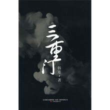三重门（深度版）