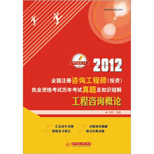 2012全国注册咨询工程师（投资）执业资格考试历年考试真题知识链解：工程咨询概论