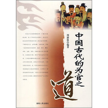 中国古代的为官之道