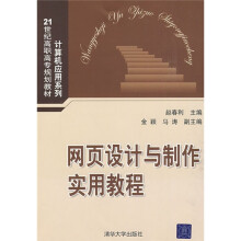 21世纪高职高专规划教材·计算机应用系列:网页设计与制作实用教程