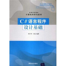 高等学校教材：C#语言程序设计基础