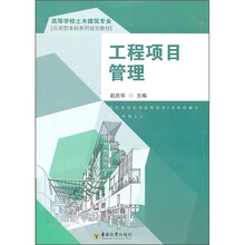 工程项目管理
