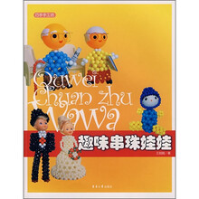 巧手手工坊:趣味串珠娃娃