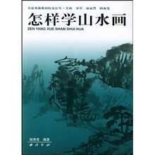 怎样学山水画