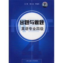出题与做题英语专业四级(附光盘)