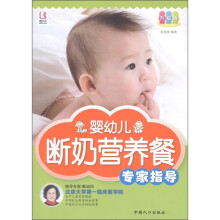 博尔乐·婴幼儿断奶营养餐专家指导(升级版)