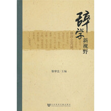 辞学新视野