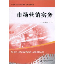 中等职业学校专业课程系列规划教材：中职教材市场营销实务