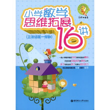 小学数学思维拓展16讲（3年级第1学期）