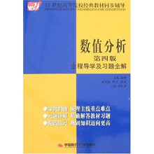 数值分析全程导学及习题全解(第4版)
