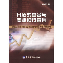 开放式基金与商业银行营销