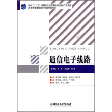 面向“十二五”高等学校精品规划教材·电气信息类：通信电子线路