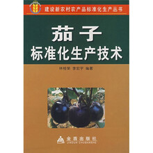 茄子标准化生产技术
