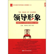 领导形象（新媒体时代领导者形象塑造与管理）/科学发展时代领导者能力与素质提升系列