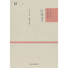 大学经典：汉书详节