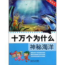 十万个为什么：神秘海洋（漫绘本）