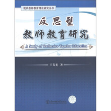 反思型教师教育研究