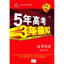 5年高考3年模拟:高考历史(浙江省专用)(2012A版)
