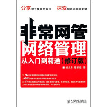 非常网管：网络管理从入门到精通（修订版）