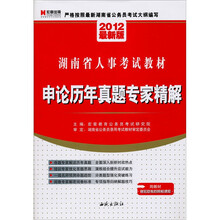 2012最新版湖南省人事考试教材：申论历年真题专家精解