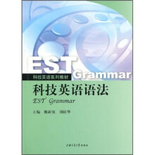 科技英语系列教材：科技英语语法