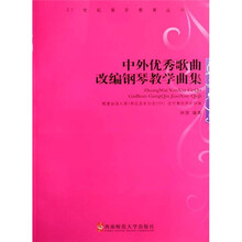 中外优秀歌曲改编钢琴教学曲集（附光盘）