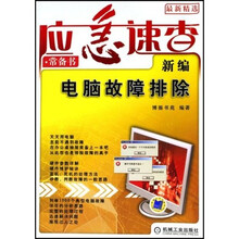 新编电脑故障排除