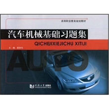 高等职业教育规划教材:汽车机械基础习题集