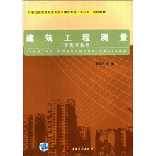 建筑21世纪全国高职高专土木建筑专业十一五规划教材：工程测量