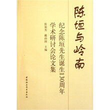 陈垣与岭南：纪念陈垣先生诞生130周年学术研讨会论文集
