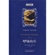 中译经典文库·世界文学名著:呼啸山庄(全译本)