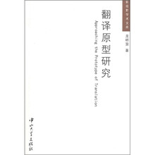 翻译原型研究