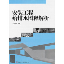 安装工程给排水图释解析