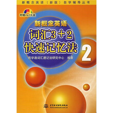 新概念英语(新版)自学辅导丛书:新概念英语词汇3+2快速记忆法2(附光盘)