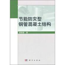 节能防灾型钢管混凝土结构