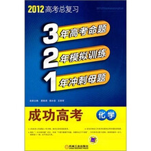 321成功高考：化学（2012版）