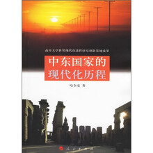 中东国家的现代化历程