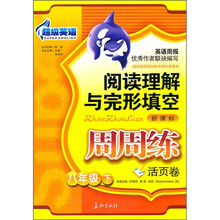 超级英语阅读理解与完形填空周周练(8年级下)