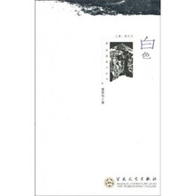 果树巷散文丛书：白色