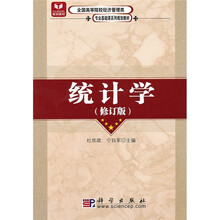 全国高等院校经济管理类专业基础课系列规划教材：统计学（修订版）