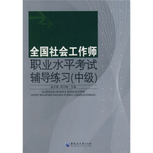 全国社会工作师职业水平考试辅导练习（中级）