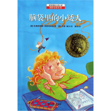 耕林精选大奖小说：脑袋里的小矮人