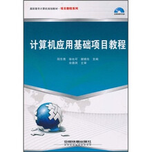 计算机应用基础项目教程（附光盘）