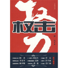 权力:权击