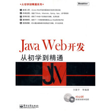 Java Web开发从初学到精通（附DVD光盘1张）