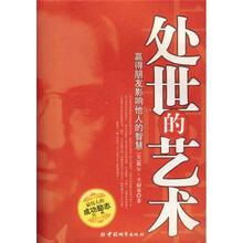 处世的艺术：赢得朋友影响他人的智慧