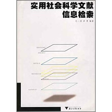 实用社会科学文献信息检索
